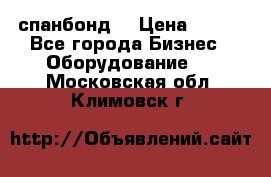 спанбонд  › Цена ­ 100 - Все города Бизнес » Оборудование   . Московская обл.,Климовск г.